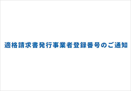 適格請求書発行事業者登録番号のご通知