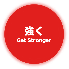 強く Get Stronger