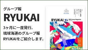 グループ報 RYUKAI