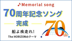 70周年記念ソング