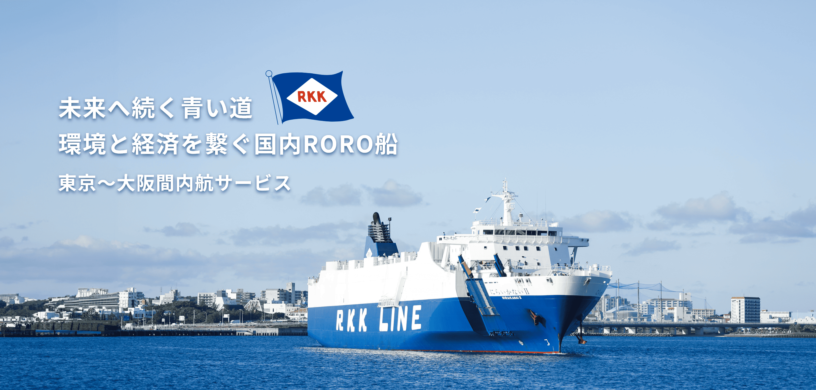 未来へ続く青い道 環境と経済を繋ぐ国内RORO船 東京〜大阪間内航サービス