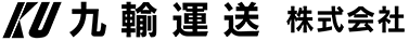 九輸運送株式会社