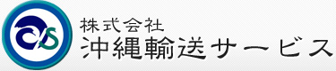 株式会社 沖縄輸送サービス