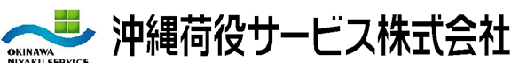 沖縄荷役サービス株式会社