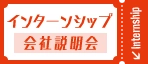 インターンシップ・会社説明会はこちら
