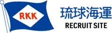 琉球海運 RECRUIT SITE