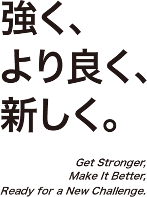 強く より良く 新しく テキスト